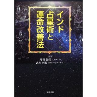 インド占星術と運命改善法／丹羽智保(著者),武井利恭(著者)(住まい/暮らし/子育て)