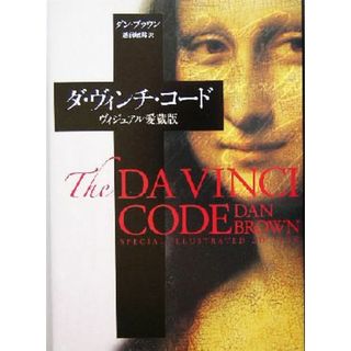 ダ・ヴィンチ・コード　ヴィジュアル愛蔵版／ダン・ブラウン(著者),越前敏弥(訳者)(アート/エンタメ)