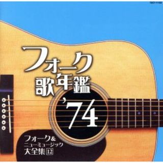 フォーク歌年鑑１９７４(ポップス/ロック(邦楽))