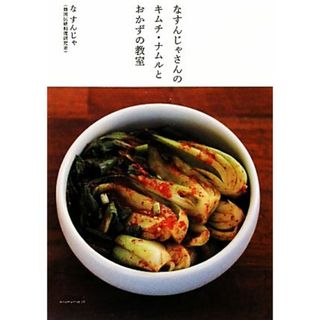 なすんじゃさんのキムチ・ナムルとおかずの教室／なすんじゃ【著】(料理/グルメ)