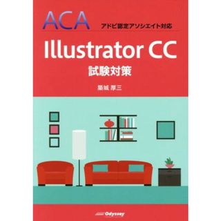 Ｉｌｌｕｓｔｒａｔｏｒ　ＣＣ試験対策 ＡＣＡ　アドビ認定アソシエイト対応／築城厚三(著者)