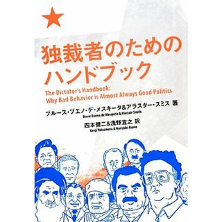 独裁者のためのハンドブック／ブルース・ブエノ・デメスキータ，アラスタースミス【著】，四本健二，浅野宜之【訳】(人文/社会)