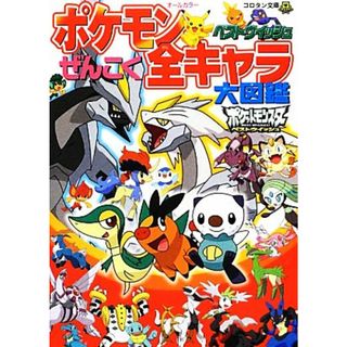 ポケモン　ベストウイッシュぜんこく全キャラ大図鑑 コロタン文庫／ジャングル・ファクトリー(編者),小学館集英社プロダクション(絵本/児童書)