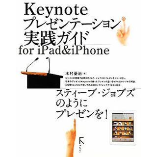 Ｋｅｙｎｏｔｅプレゼンテーション実践ガイドｆｏｒ　ｉＰａｄ　＆　ｉＰｈｏｎｅ スティーブ・ジョブズのようにプレゼンを！／木村菱治【著】(ビジネス/経済)