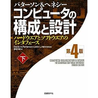 コンピュータの構成と設計　第４版(下) ハードウエアとソフトウエアのインタフェース／デイビッド・Ａ．パターソン，ジョン・Ｌ．ヘネシー【著】，成田光彰【訳】(コンピュータ/IT)