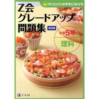 Ｚ会グレードアップ問題集　小学５年　理科　改訂版 かっこいい小学生になろう／Ｚ会編集部(編者)(絵本/児童書)