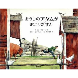 おうしのアダムがおこりだすと／アストリッド・リンドグレーン(著者),今井冬美(訳者),マーリットテーンクヴィスト(絵本/児童書)