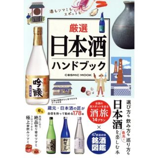 厳選日本酒ハンドブック ＣＯＳＭＩＣ　ＭＯＯＫ／コスミック出版(編者)(料理/グルメ)