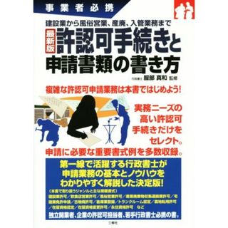 許認可手続きと申請書類の書き方　事業者必携　最新版 建設業から風俗営業、産廃、入管業務まで／服部真和(ビジネス/経済)