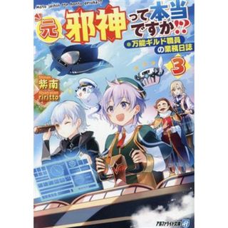 元邪神って本当ですか！？(３) 万能ギルド職員の業務日誌 アルファライト文庫／紫南(著者),ｒｉｒｉｔｔｏ(イラスト)(文学/小説)