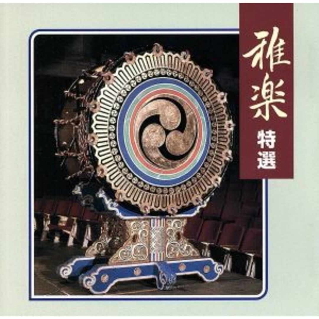 Ｎ．Ｂ．Ｏ．雅楽特選 エンタメ/ホビーのCD(演芸/落語)の商品写真