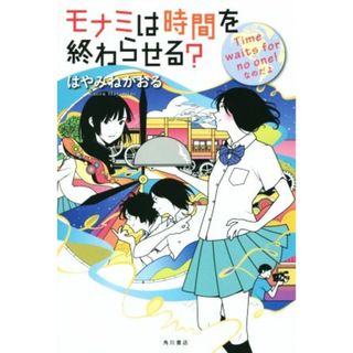 モナミは時間を終わらせる？　Ｔｉｍｅ　ｗａｉｔｓ　ｆｏｒ　ｎｏ　ｏｎｅ！なのだよ カドカワ銀のさじシリーズ／はやみねかおる(著者)(絵本/児童書)