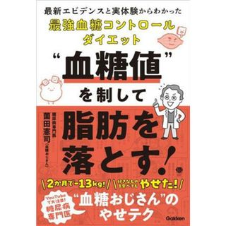 “血糖値”を制して脂肪を落とす！　最新エビデンスと実体験からわかった最強血糖コントロールダイエット 美人力ＰＬＵＳ／薗田憲司（血糖おじさん）(著者)(ファッション/美容)