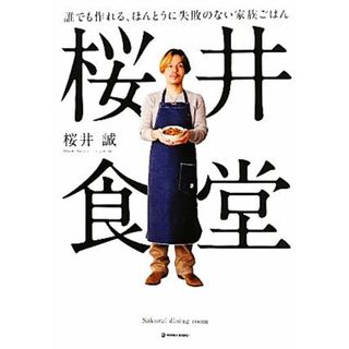 桜井食堂 誰でも作れる、ほんとうに失敗のない家族ごはん／桜井誠【著】(料理/グルメ)