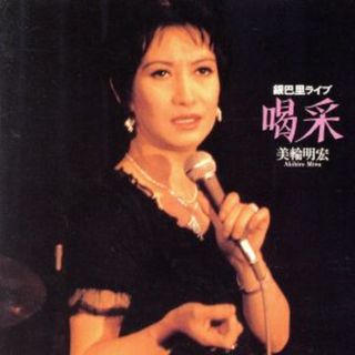 喝采／美輪明宏銀巴里ライブ(演歌)