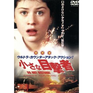 小さな目撃者(外国映画)