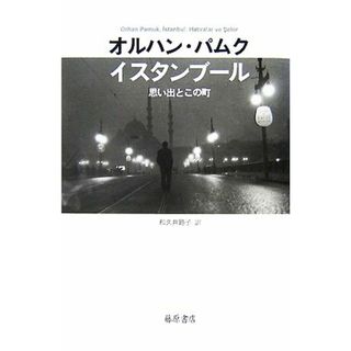 イスタンブール 思い出とこの町／オルハンパムク【著】，和久井路子【訳】