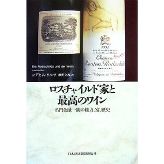 ロスチャイルド家と最高のワイン 名門金融一族の権力、富、歴史／ヨアヒムクルツ【著】，瀬野文教【訳】(料理/グルメ)