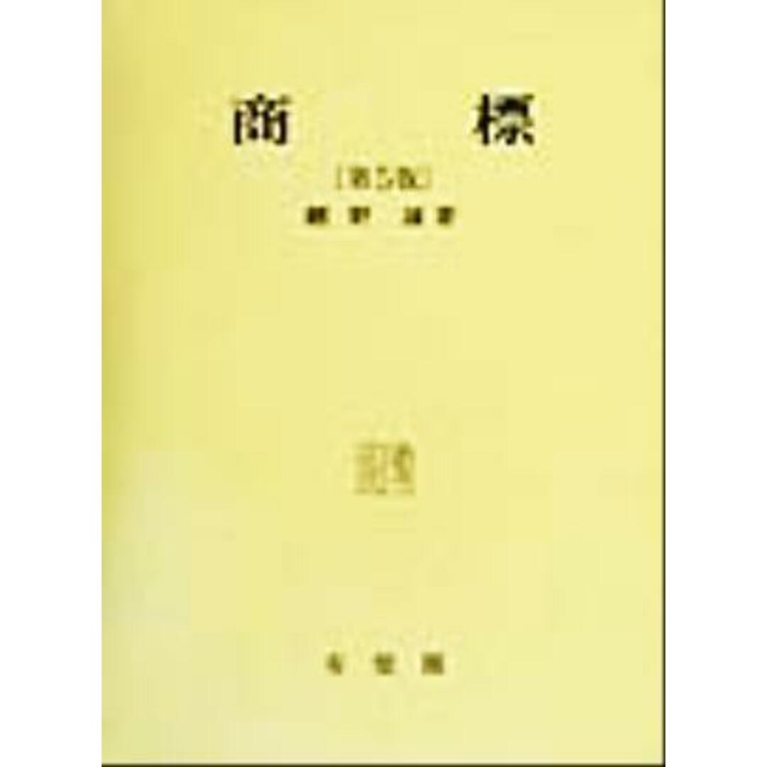 商標／網野誠(著者) エンタメ/ホビーの本(科学/技術)の商品写真