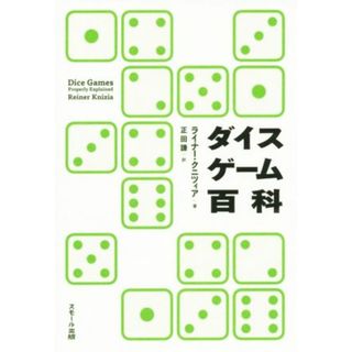 ダイスゲーム百科／ライナー・クニツィア(著者),正田謙(訳者)