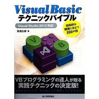 Ｖｉｓｕａｌ　Ｂａｓｉｃテクニックバイブル Ｖｉｓｕａｌ　Ｓｔｕｄｉｏ　２０１２対応　効率的な開発に役立つ２００の技／高橋広樹【著】(コンピュータ/IT)