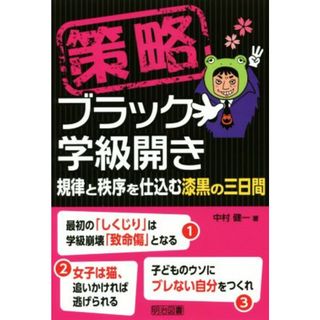 策略ブラック学級開き　規律と秩序を仕込む漆黒の三日間／中村健一(著者)(人文/社会)