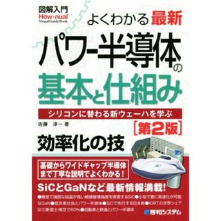 図解入門　よくわかる最新パワー半導体の基本と仕組み　第２版 シリコンに替わる新ウェーハを学ぶ Ｈｏｗ－ｎｕａｌ　Ｖｉｓｕａｌ　Ｇｕｉｄｅ　Ｂｏｏｋ／佐藤淳一(著者)(科学/技術)