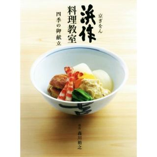 京ぎをん浜作料理教室 四季の御献立／森川裕之(著者)(料理/グルメ)