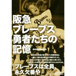 阪急ブレーブス　勇者たちの記憶／読売新聞阪神支局(著者)