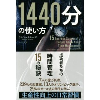 １４４０分の使い方 成功者たちの時間管理１５の秘訣 フェニックスシリーズ／ケビン・クルーズ(著者),木村千里(訳者)(ビジネス/経済)