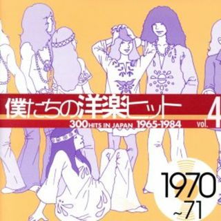 僕たちの洋楽ヒット　ＶＯＬ．４（１９７０～７１）(ポップス/ロック(洋楽))