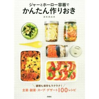 ジャーとホーロー容器でかんたん作りおき 主菜・副菜・スープ・デザート１００レシピ／渥美真由美(著者)(料理/グルメ)