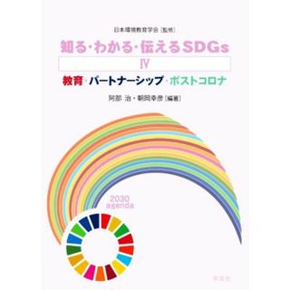 知る・わかる・伝えるＳＤＧｓ(Ⅳ) 教育・パートナーシップ・ポストコロナ／日本環境教育学会(監修),阿部治(編著),朝岡幸彦(編著)(人文/社会)