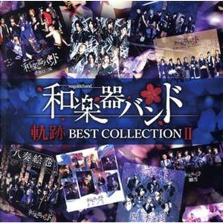 軌跡　ＢＥＳＴ　ＣＯＬＬＥＣＴＩＯＮ　Ⅱ（Ｌｉｖｅ）（Ｂｌｕ－ｒａｙ　Ｄｉｓｃ付）(ボーカロイド)