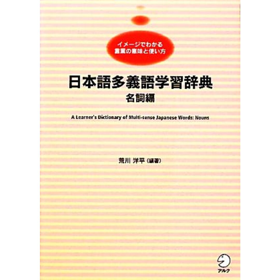 日本語多義語学習辞典　名詞編 イメージでわかる言葉の意味と使い方／荒川洋平【編著】 エンタメ/ホビーの本(ノンフィクション/教養)の商品写真