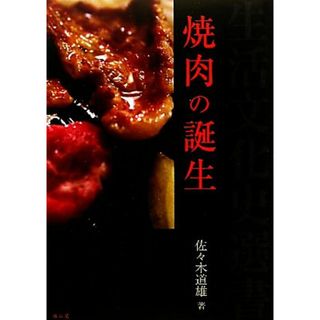 焼肉の誕生 生活文化史選書／佐々木道雄【著】(料理/グルメ)