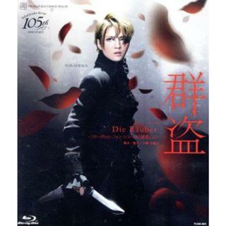 群盗－Ｄｉｅ　Ｒａｕｂｅｒ－（Ｂｌｕ－ｒａｙ　Ｄｉｓｃ）(舞台/ミュージカル)