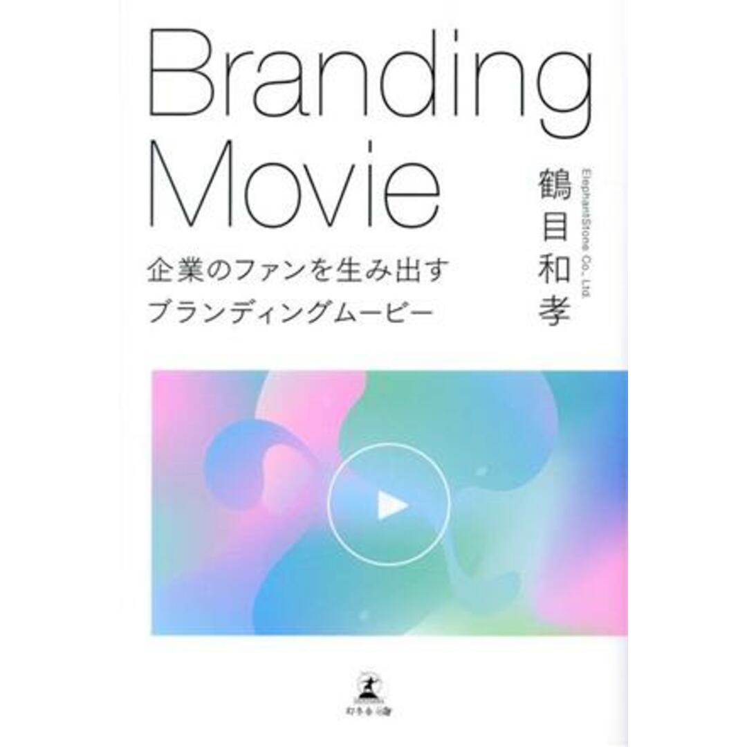 企業のファンを生み出すブランディングムービー／鶴目和孝(著者) エンタメ/ホビーの本(ビジネス/経済)の商品写真