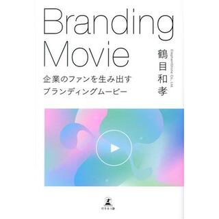 企業のファンを生み出すブランディングムービー／鶴目和孝(著者)(ビジネス/経済)