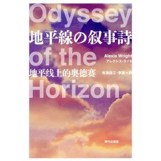 地平線の叙事詩 オーストラリア現代文学傑作選／アレクシス・ライト(著者),有満保江(訳者)(文学/小説)