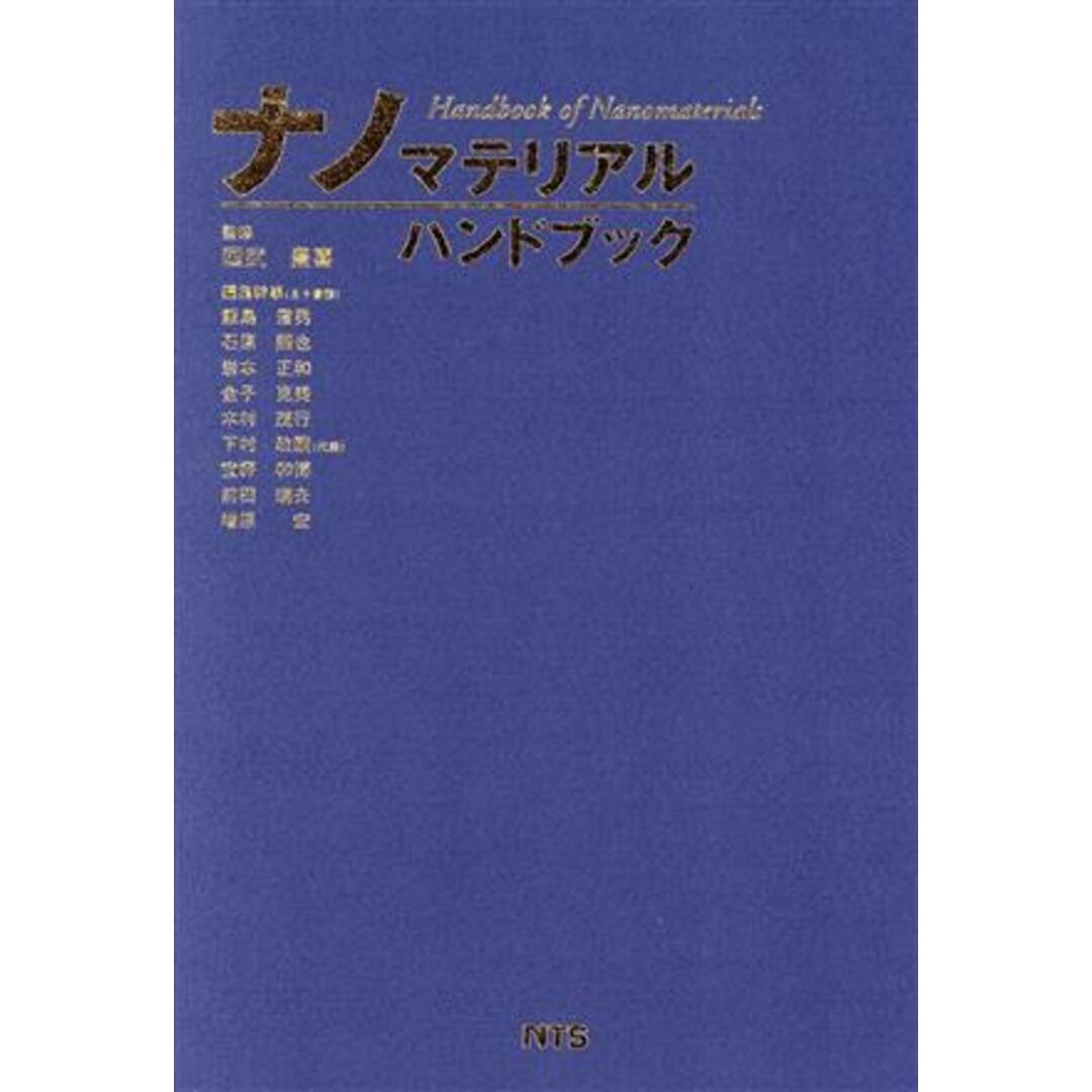 ナノマテリアルハンドブック／飯島澄男(著者),国武豊喜(著者) エンタメ/ホビーの本(科学/技術)の商品写真