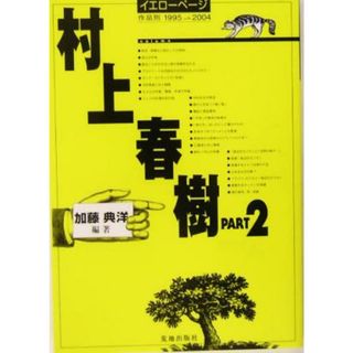 村上春樹イエローページ(ＰＡＲＴ２) イエローページ作品別／加藤典洋(著者)(ノンフィクション/教養)