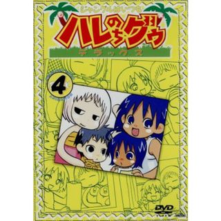 ジャングルはいつもハレのちグゥ　デラックス４(アニメ)