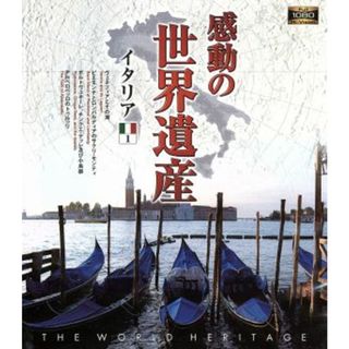 感動の世界遺産　イタリア１（Ｂｌｕ－ｒａｙ　Ｄｉｓｃ）(ドキュメンタリー)