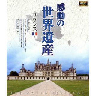 感動の世界遺産　フランス３（Ｂｌｕ－ｒａｙ　Ｄｉｓｃ）(ドキュメンタリー)