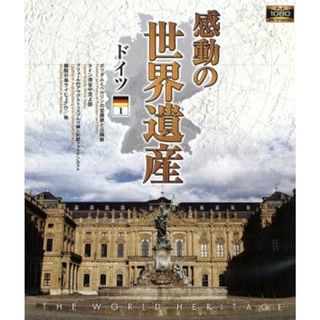 感動の世界遺産　ドイツ１（Ｂｌｕ－ｒａｙ　Ｄｉｓｃ）(ドキュメンタリー)