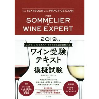 ワイン受験テキスト＆模擬試験(２０１９年版)／自由が丘ワインスクール(料理/グルメ)