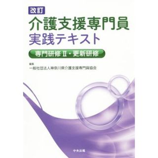 介護支援専門員実践テキスト　改訂 専門研修Ⅱ・更新研修／神奈川県介護支援専門員協会(編者)(人文/社会)