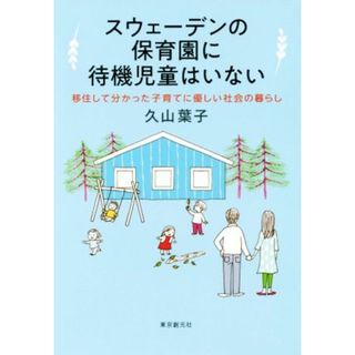 スウェーデンの保育園に待機児童はいない 移住して分かった子育てに優しい社会の暮らし／久山葉子(著者)(人文/社会)