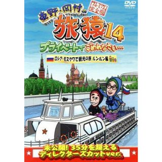 東野・岡村の旅猿１４　プライベートでごめんなさい・・・　ロシア・モスクワで観光の旅　ルンルン編　プレミアム完全版(お笑い/バラエティ)